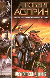 Шуттовские деньги - Роберт Линн Асприн