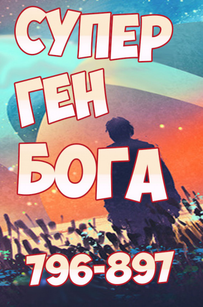 Twelve-Winged Dark Seraphim - Супер ген Бога