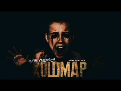 Харитонов Юрий - Затянувшийся Кошмар
