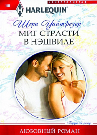 Миг страсти в Нэшвилле - Шери Уайтфезер