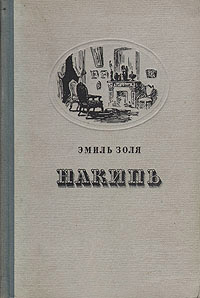 Накипь - Эмиль Золя