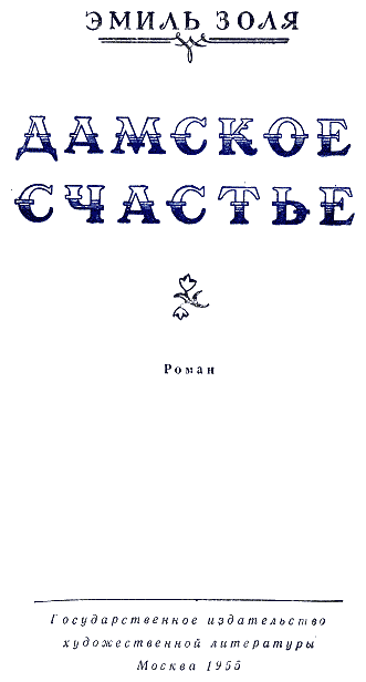 Дамское счастье Дамское счастье