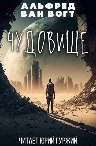 Вогт Альфред Ван - Чудовище