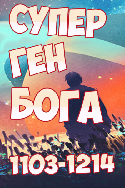 Twelve-Winged Dark Seraphim - Супер ген Бога