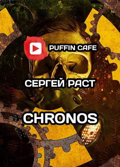 Раст Сергей - Chronos