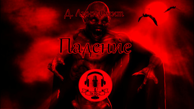 Д. Линн Смит - Падение