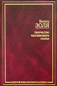 Человек-зверь - Эмиль Золя