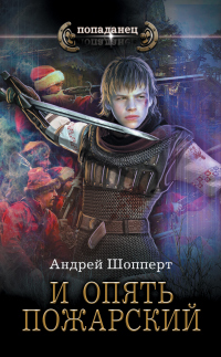 И опять Пожарский - Андрей Шопперт