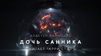 Рейнольдс Аластер - Дочь санника