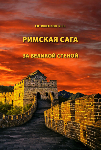Евтишенков Игорь - Римская сага. Том V. За великой стеной