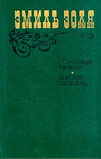Доктор Паскаль - Эмиль Золя