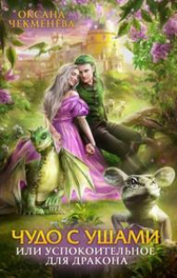 Чудо с ушами, или Успокоительное для дракона - Оксана Чекменёва