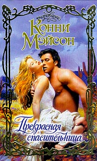 Прекрасная спасительница - Конни Мейсон