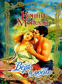 Верю и люблю - Конни Мейсон