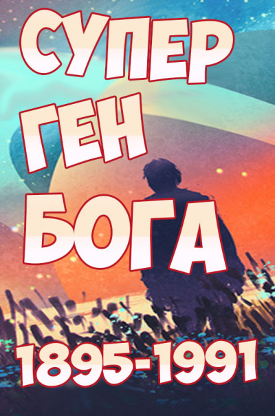 Twelve-Winged Dark Seraphim - Супер ген Бога