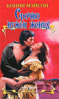 Срочно нужен жених - Конни Мейсон