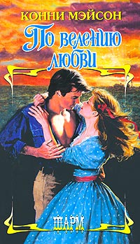 По велению любви - Конни Мейсон