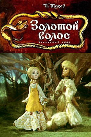 Бажов Павел - Золотой волос