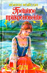 Грешное прикосновение - Конни Мейсон