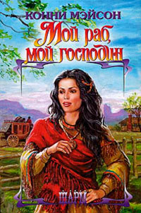 Мой раб, мой господин - Конни Мейсон