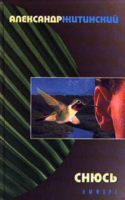 Житинский Александр - Снюсь