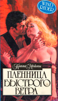 Пленница Быстрого Ветра - Конни Мейсон