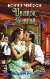 Цветок желаний [= Погоня за счастьем ] - Конни Мейсон