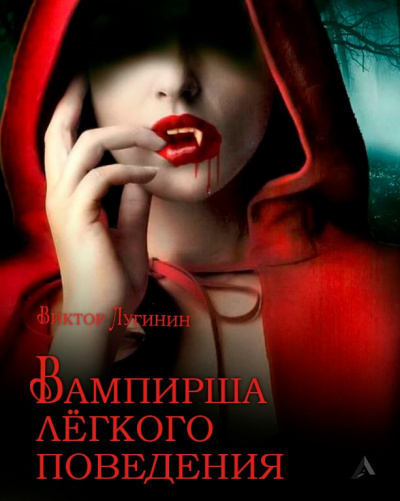 Лугинин Виктор - Вампирша лёгкого поведения