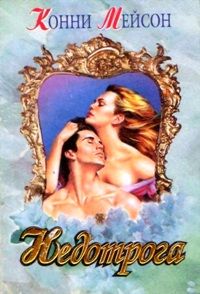 Недотрога - Конни Мейсон