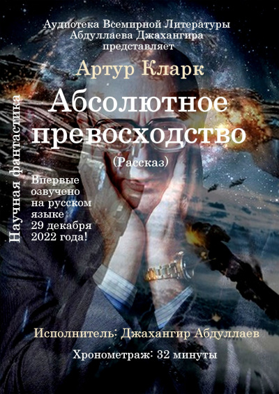 Кларк Артур - Абсолютное превосходство
