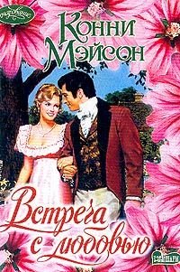 Встреча с любовью - Конни Мейсон