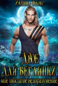 Двое для беглянки: мое хвостатое недоразумение - Иванна Флокс