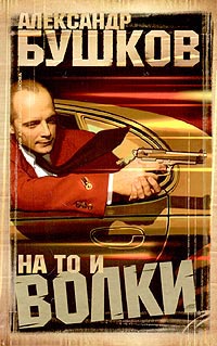 На то и волки... - Александр Бушков