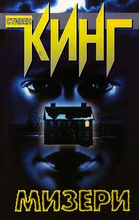 Мизери - Стивен Кинг
