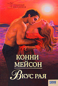 Вкус рая - Конни Мейсон