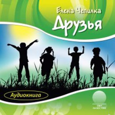 Чепилка Елена - Друзья