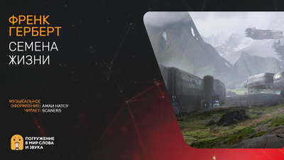 Герберт Фрэнк - Семена жизни