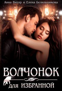 Волчонок для Избранной - Анна Витор