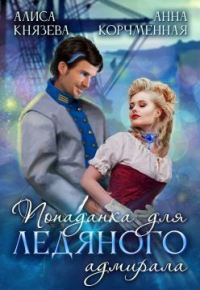 Попаданка для ледяного адмирала - Анна Корчменная