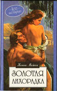 Золотая лихорадка - Конни Мейсон