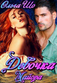 Девочка Майора - Ольга Шо