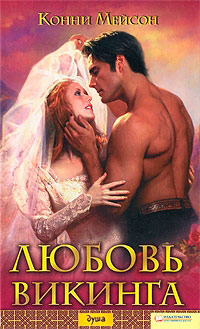 Любовь викинга - Конни Мейсон