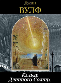 Кальде Длинного Солнца - Джин Вулф