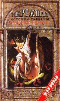 Истории таверны «Распутный единорог» - Роберт Линн Асприн