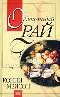 Обещанный рай - Конни Мейсон