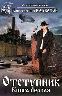 Отступник-1 - Константин Калбазов