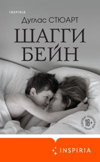 Шагги Бейн - Дуглас Стюарт
