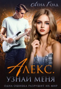 Алекс. Узнай меня - Лена Голд