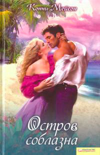 Остров соблазна - Конни Мейсон