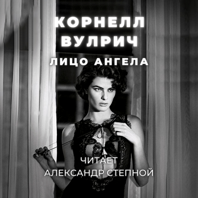 Вулрич Корнелл - Лицо ангела